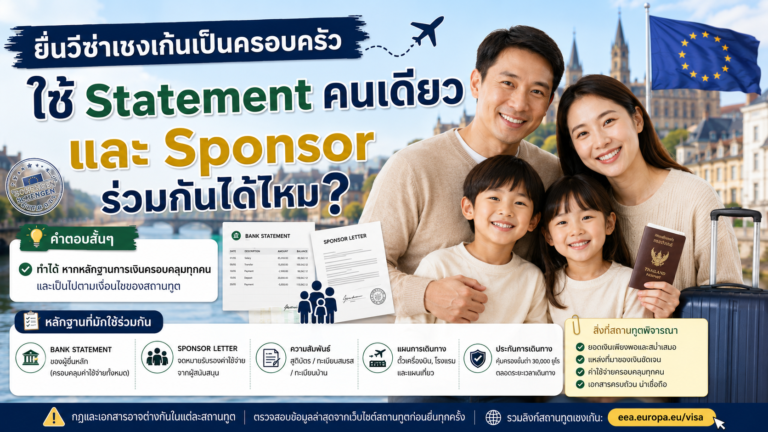 ยื่นวีซ่าเชงเก้นเป็นครอบครัว ใช้ Statement คนเดียวและ Sponsor ร่วมกันได้ไหม