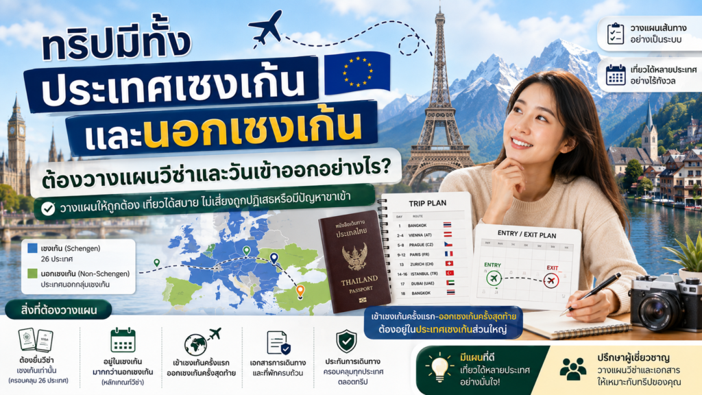 ทริปมีทั้งประเทศเชงเก้นและนอกเชงเก้น ต้องวางแผนวีซ่าและวันเข้าออกอย่างไร