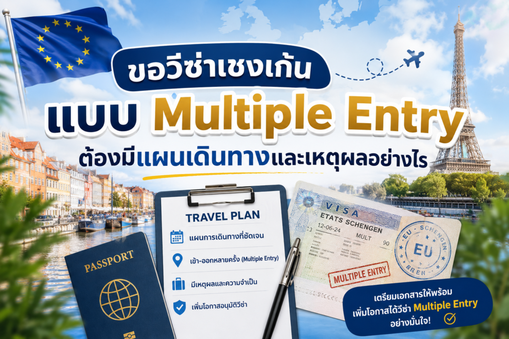 ขอวีซ่าเชงเก้นแบบ Multiple Entry ต้องมีแผนเดินทางและเหตุผลอย่างไร