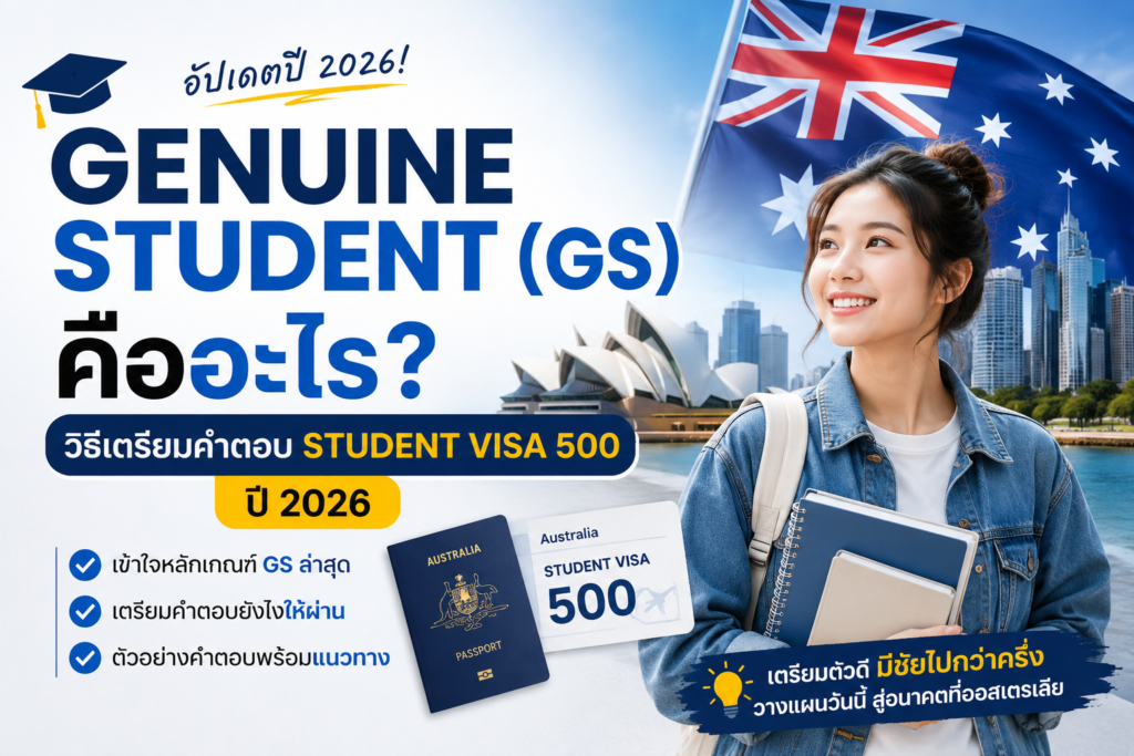 Genuine Student (GS) คืออะไร? วิธีเตรียมคำตอบ Student Visa 500 ปี 2026