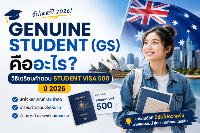Genuine Student (GS) คืออะไร? วิธีเตรียมคำตอบ Student Visa 500 ปี 2026