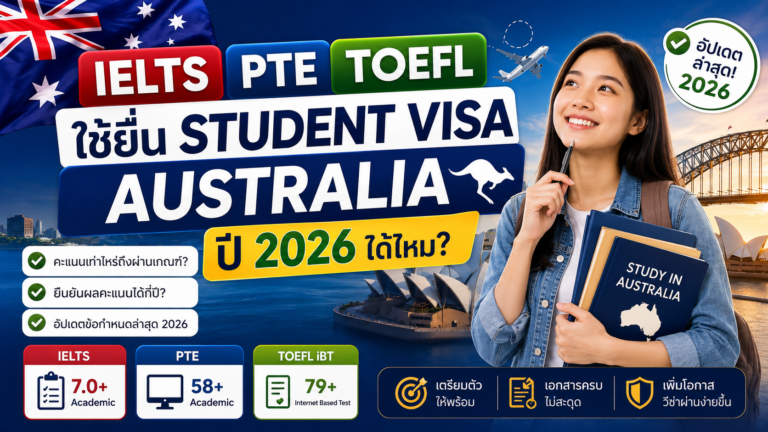 IELTS, PTE, TOEFL ใช้ยื่น Student Visa Australia ปี 2026 ได้ไหม?