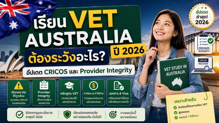 เรียน VET Australia ปี 2026 ต้องระวังอะไร? อัปเดต CRICOS และ Provider Integrity