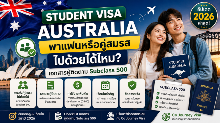 Student Visa Australia พาแฟนหรือคู่สมรสไปด้วยได้ไหม? เอกสารผู้ติดตาม Subclass 500
