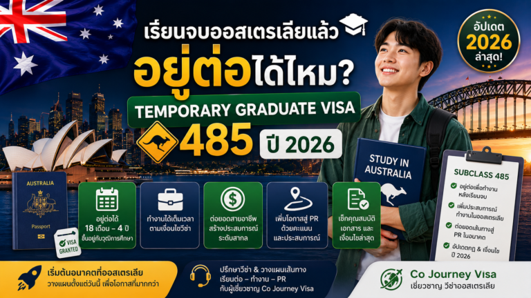เรียนจบออสเตรเลียแล้วอยู่ต่อได้ไหม? เช็ก Temporary Graduate Visa 485 ปี 2026 เงื่อนไขสำคัญ ระยะเวลาพำนัก และสิ่งที่ควรรู้ก่อนวางแผนอยู่ต่อหลังเรียนจบ