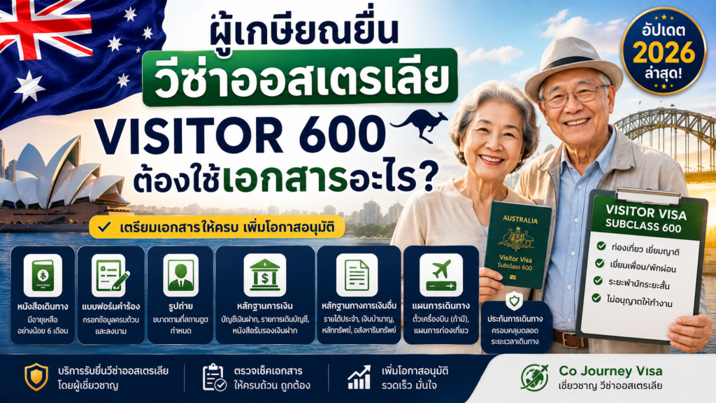 ผู้เกษียณยื่นวีซ่าออสเตรเลีย Visitor 600 ต้องใช้เอกสารอะไร?