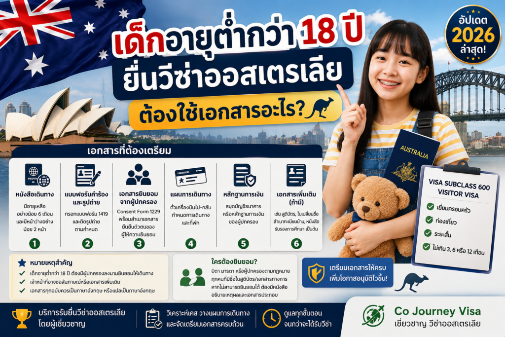 เด็กอายุต่ำกว่า 18 ปียื่นวีซ่าออสเตรเลียต้องใช้เอกสารอะไร?