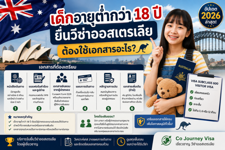 เด็กอายุต่ำกว่า 18 ปียื่นวีซ่าออสเตรเลียต้องใช้เอกสารอะไร?