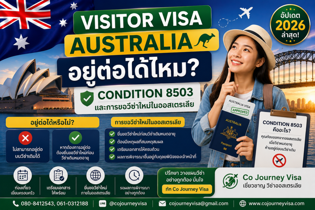 Visitor Visa Australia อยู่ต่อได้ไหม? Condition 8503 และการขอวีซ่าใหม่ในออสเตรเลีย