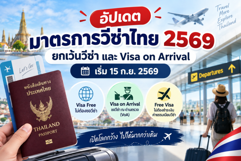 อัปเดตมาตรการวีซ่าไทย 2569: ยกเว้นวีซ่า และ Visa on Arrival เริ่ม 15 ก.ย. 2569