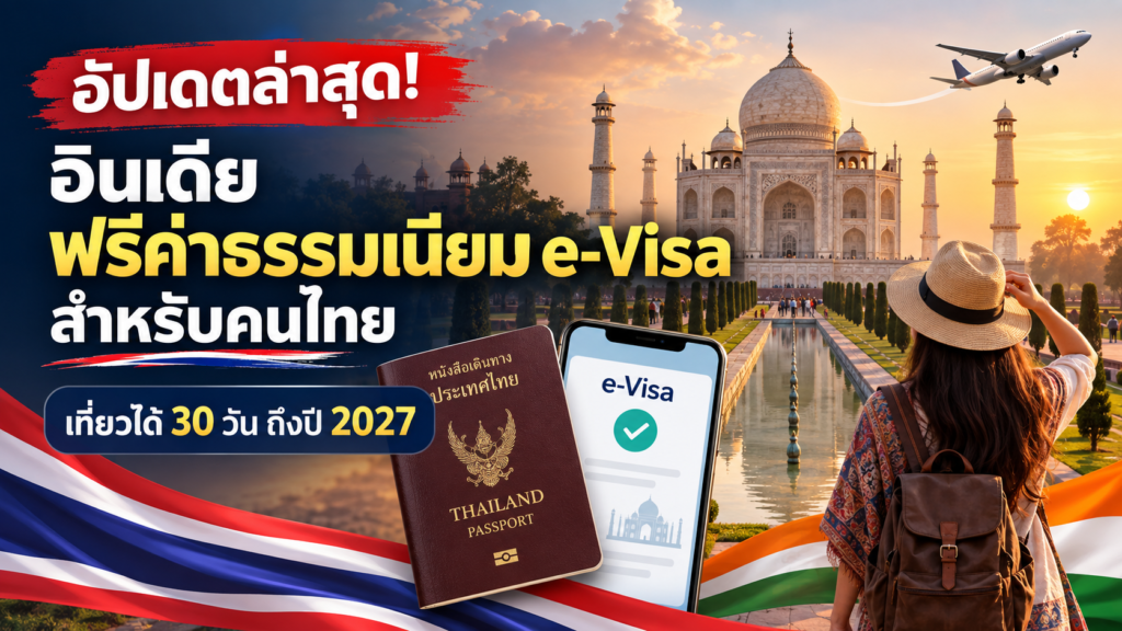 อัปเดตล่าสุด! อินเดียฟรีค่าธรรมเนียม e‑Visa สำหรับคนไทย เที่ยวได้ 30 วัน ถึงปี 2027