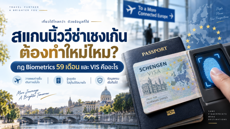 สแกนนิ้ววีซ่าเชงเก้นต้องทำใหม่ไหม? กฎ Biometrics 59 เดือน และ VIS คืออะไร