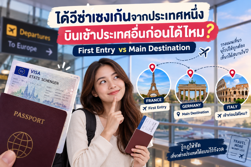 ได้วีซ่าเชงเก้นจากประเทศหนึ่ง บินเข้าประเทศอื่นก่อนได้ไหม? First Entry vs Main Destination