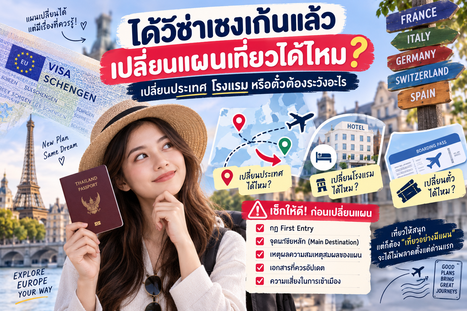 ได้วีซ่าเชงเก้นแล้วเปลี่ยนแผนเที่ยวได้ไหม? เปลี่ยนประเทศ โรงแรม หรือตั๋วต้องระวังอะไร