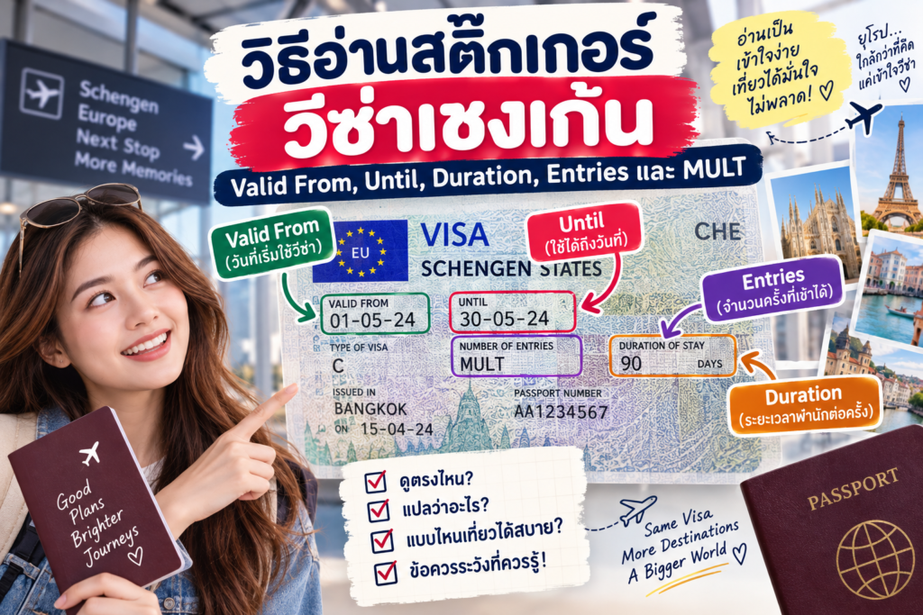 วิธีอ่านสติ๊กเกอร์วีซ่าเชงเก้น: Valid From, Until, Duration, Entries และ MULT