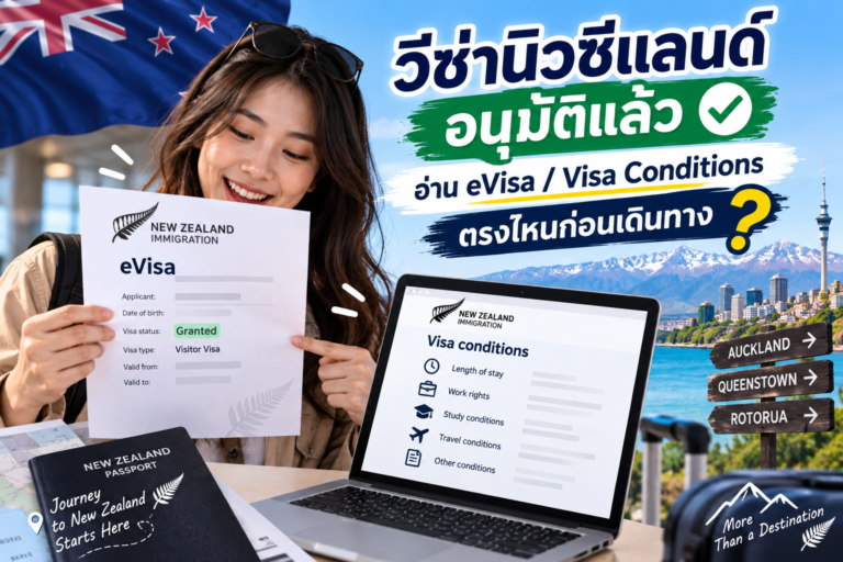 วีซ่านิวซีแลนด์อนุมัติแล้ว อ่าน eVisa / Visa Conditions ตรงไหนก่อนเดินทาง วีซ่านิวซีแลนด์อนุมัติแล้ว อ่าน eVisa / Visa Conditions ตรงไหนก่อนเดินทาง