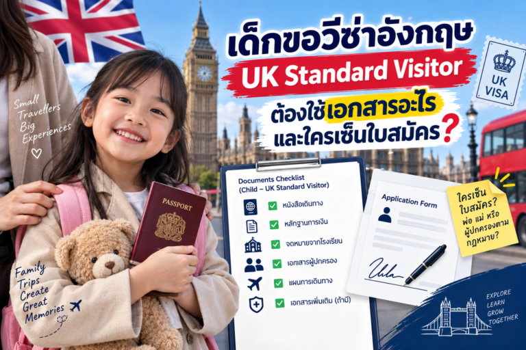 เด็กขอวีซ่าอังกฤษ UK Standard Visitor ต้องใช้เอกสารอะไร และใครเซ็นใบสมัคร