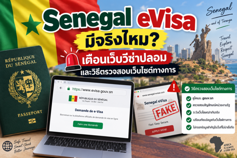 Senegal eVisa มีจริงไหม? เตือนเว็บวีซ่าปลอมและวิธีตรวจสอบเว็บไซต์ทางการ