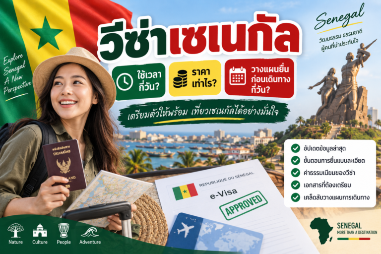 วีซ่าเซเนกัลใช้เวลากี่วัน? ราคาเท่าไร? วางแผนยื่นก่อนเดินทางกี่วัน