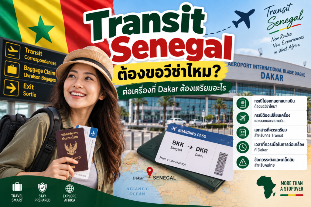 Transit Senegal ต้องขอวีซ่าไหม? ต่อเครื่องที่ Dakar ต้องเตรียมอะไร