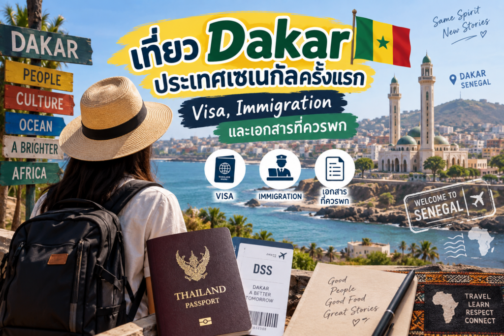 เที่ยว Dakar ประเทศเซเนกัลครั้งแรก: Visa, Immigration และเอกสารที่ควรพก