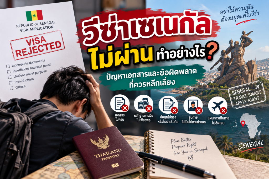 วีซ่าเซเนกัลไม่ผ่านทำอย่างไร? ปัญหาเอกสารและข้อผิดพลาดที่ควรหลีกเลี่ยง