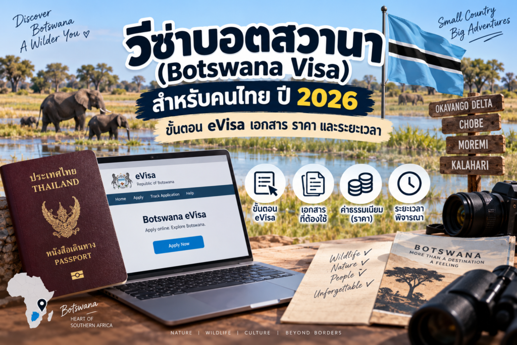 วีซ่าบอตสวานา (Botswana Visa) สำหรับคนไทย ปี 2026: ขั้นตอน eVisa เอกสาร ราคา และระยะเวลา