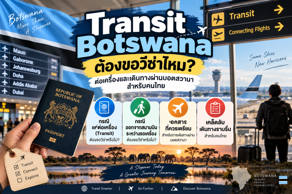 Transit Botswana ต้องขอวีซ่าไหม? ต่อเครื่องและเดินทางผ่านบอตสวานาสำหรับคนไทย