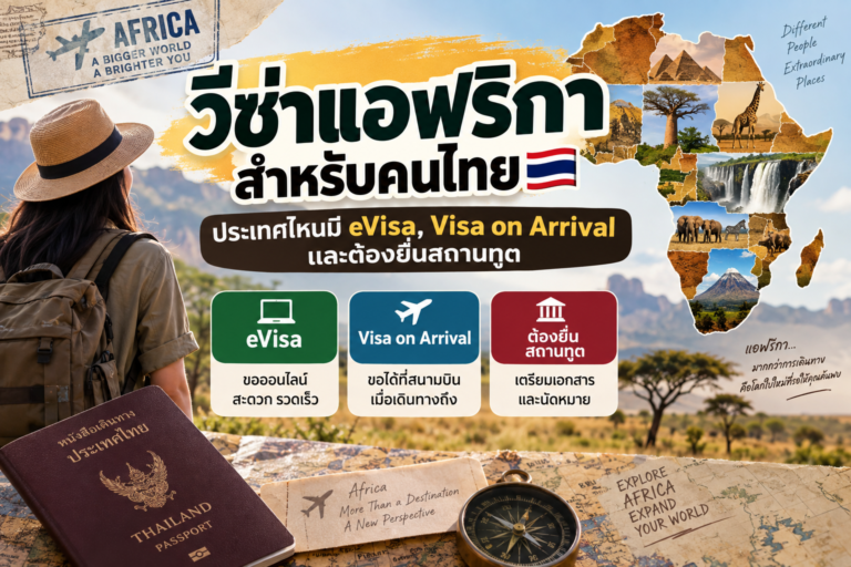 วีซ่าแอฟริกาสำหรับคนไทย: ประเทศไหนมี eVisa, Visa on Arrival และต้องยื่นสถานทูต