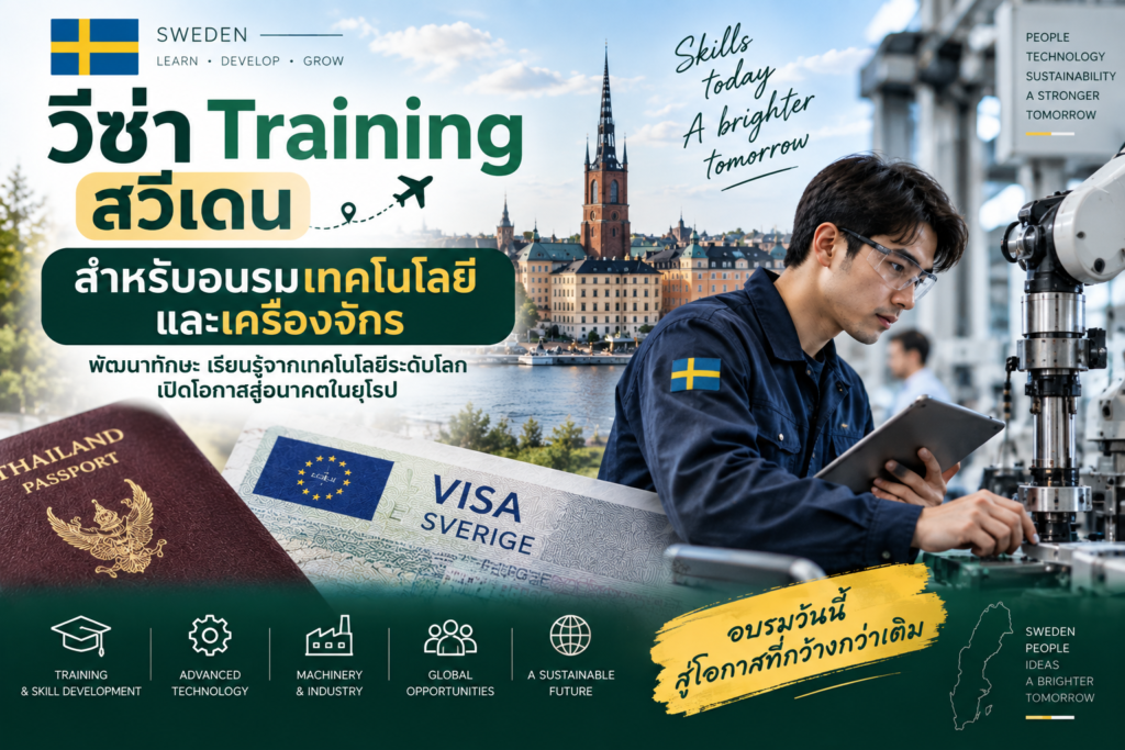 วีซ่า Training สวีเดน สำหรับอบรมเทคโนโลยีและเครื่องจักร