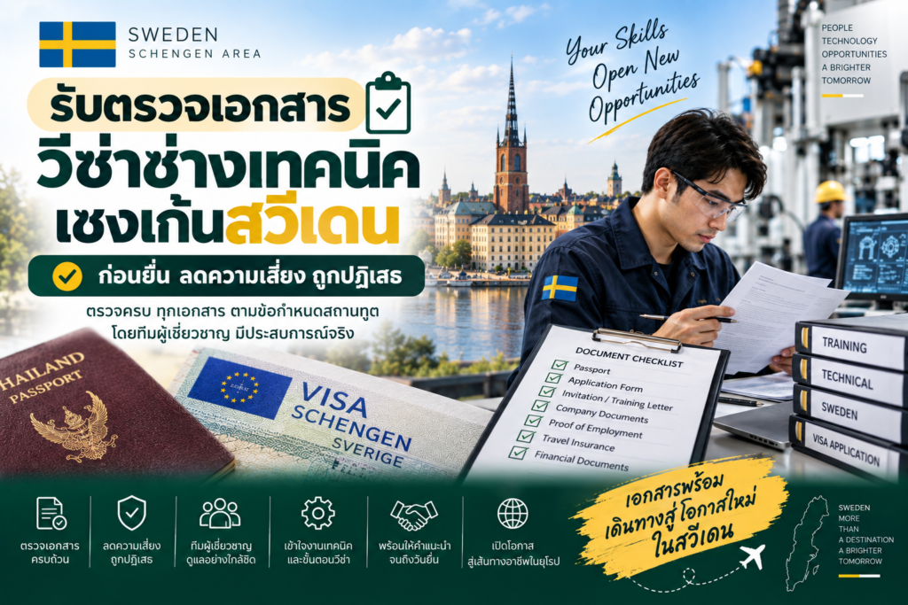 รับตรวจเอกสารวีซ่าช่างเทคนิคเชงเก้นสวีเดนก่อนยื่น