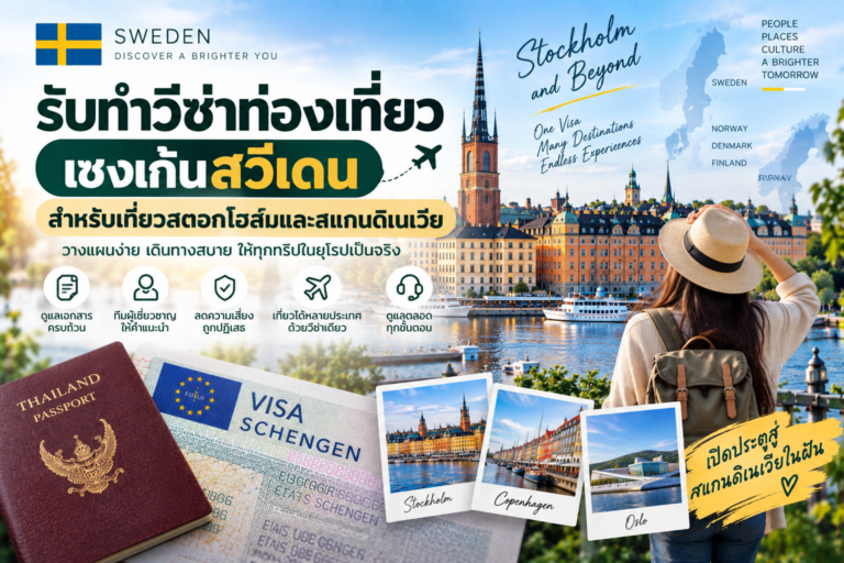 รับทำวีซ่าท่องเที่ยวเชงเก้นสวีเดน สำหรับเที่ยวสตอกโฮล์มและสแกนดิเนเวีย