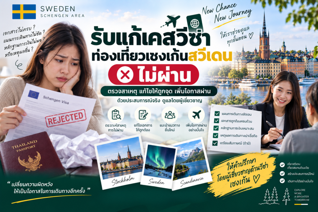รับแก้เคสวีซ่าท่องเที่ยวเชงเก้นสวีเดนไม่ผ่าน