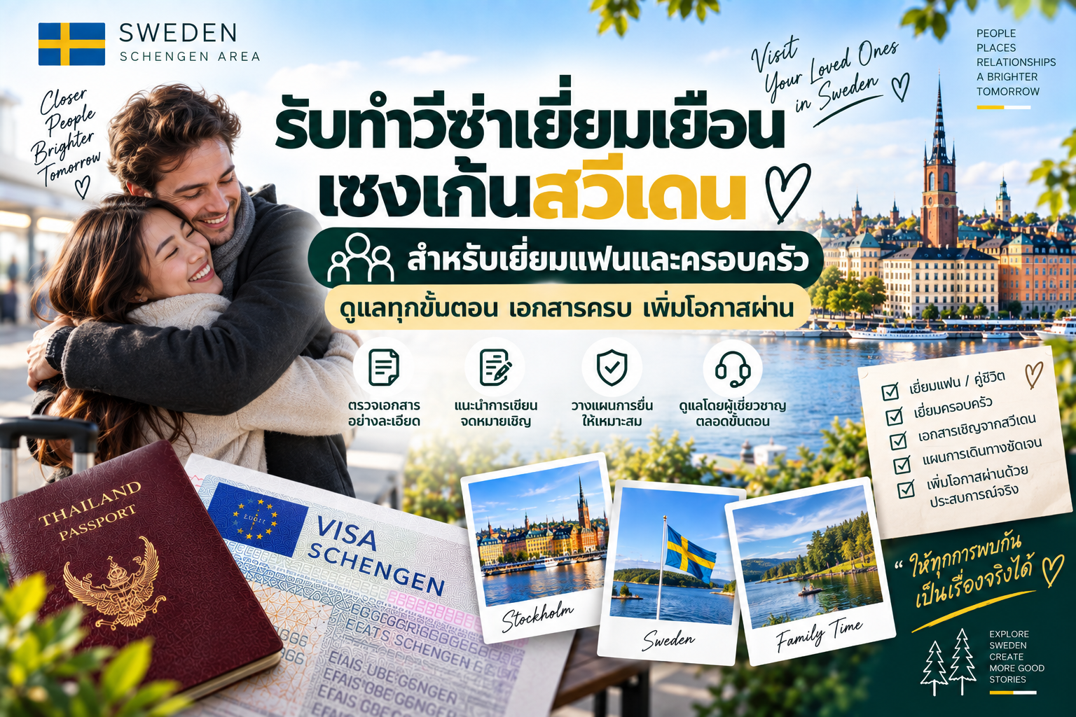 รับทำวีซ่าเยี่ยมเยือนเชงเก้นสวีเดน สำหรับเยี่ยมแฟนและครอบครัว