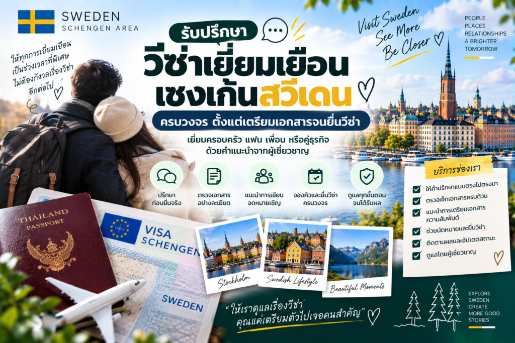 รับปรึกษาวีซ่าเยี่ยมเยือนเชงเก้นสวีเดนครบวงจร