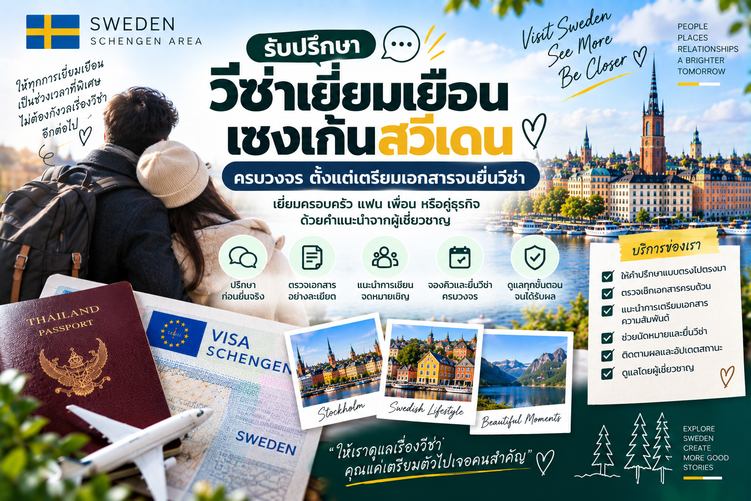 รับปรึกษาวีซ่าเยี่ยมเยือนเชงเก้นสวีเดนครบวงจร