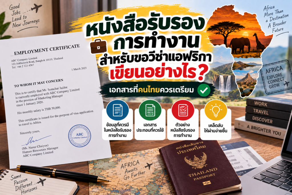 หนังสือรับรองการทำงานสำหรับขอวีซ่าแอฟริกาเขียนอย่างไร? เอกสารที่คนไทยควรเตรียม