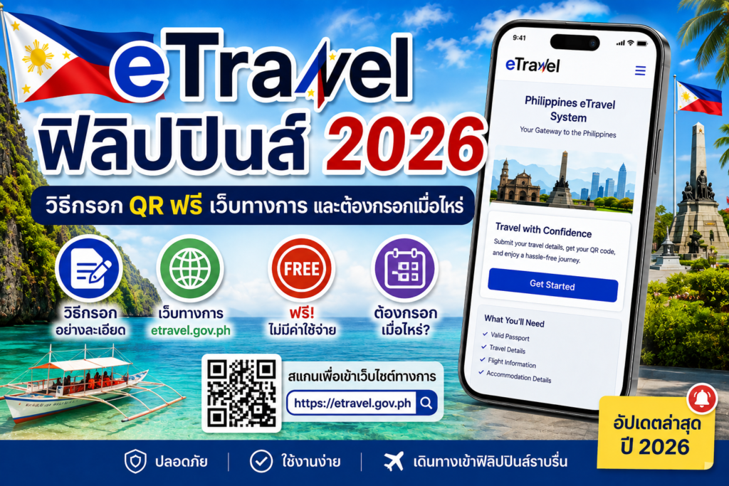 eTravel ฟิลิปปินส์ 2026: วิธีกรอก QR ฟรี เว็บทางการ และต้องกรอกเมื่อไหร่