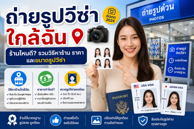 ถ่ายรูปวีซ่าใกล้ฉัน ร้านไหนดี? รวมวิธีหาร้าน ราคา และขนาดรูปวีซ่า