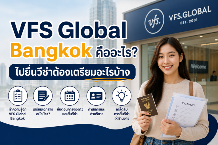 VFS Global Bangkok คืออะไร? ไปยื่นวีซ่าต้องเตรียมอะไรบ้าง