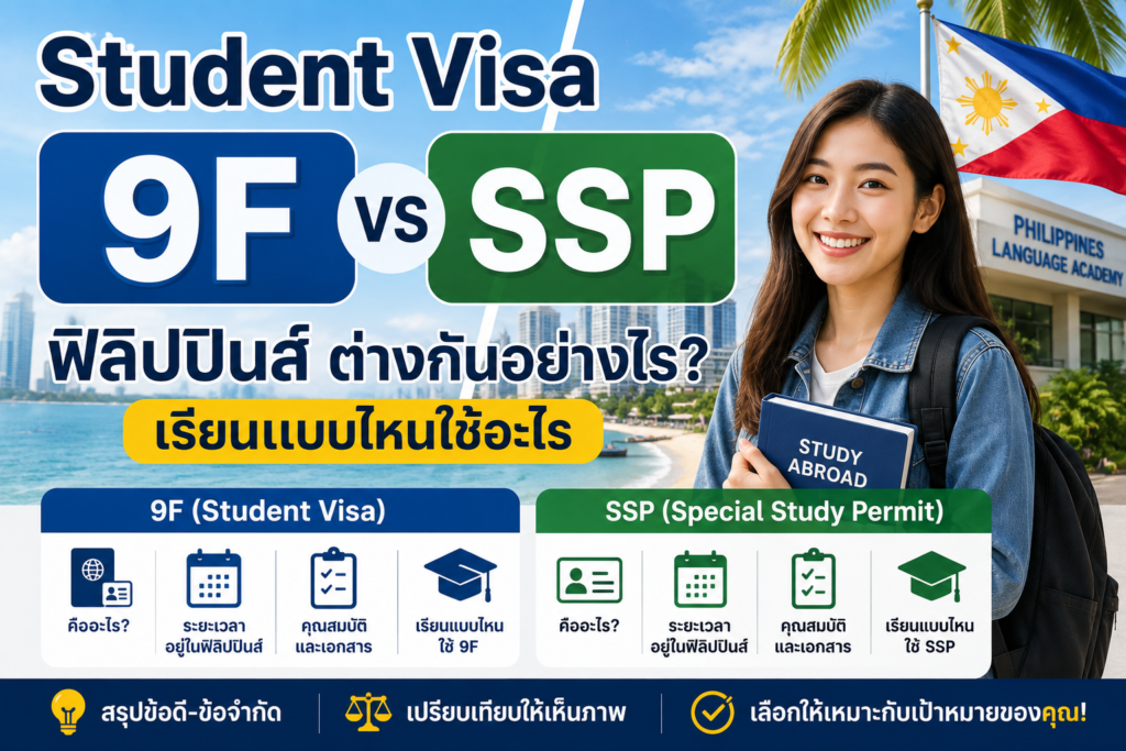 Student Visa 9F vs SSP ฟิลิปปินส์ ต่างกันอย่างไร? เรียนแบบไหนใช้อะไร