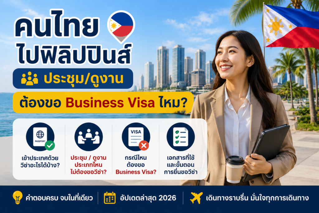 คนไทยไปฟิลิปปินส์ประชุม ดูงาน ต้องขอ Business Visa ไหม?