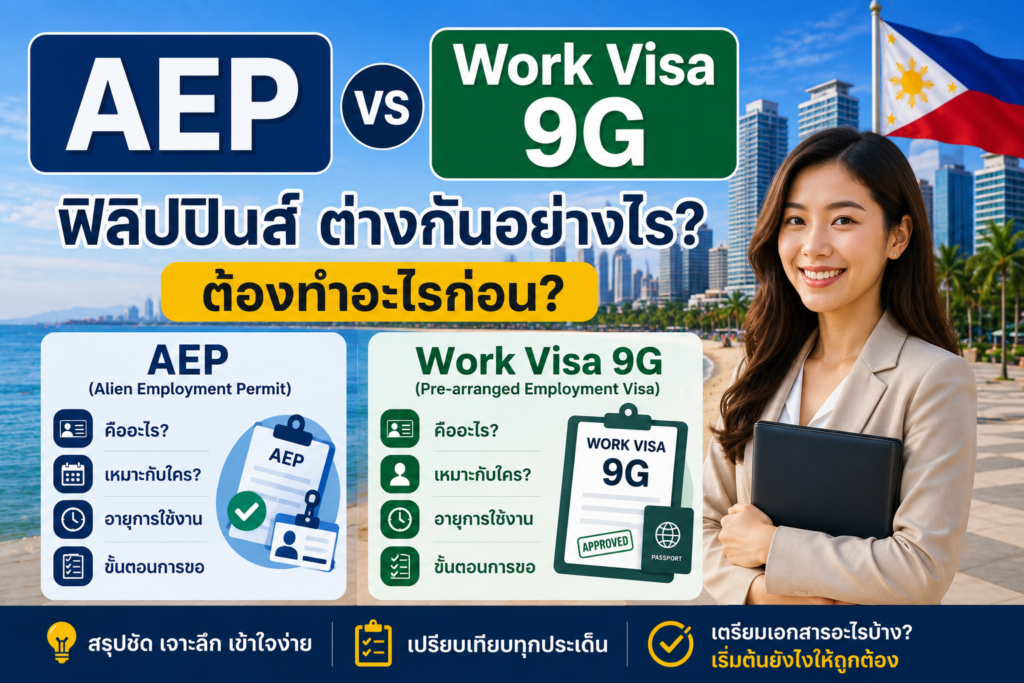 AEP vs Work Visa 9G ฟิลิปปินส์ ต่างกันอย่างไร? ต้องทำอะไรก่อน