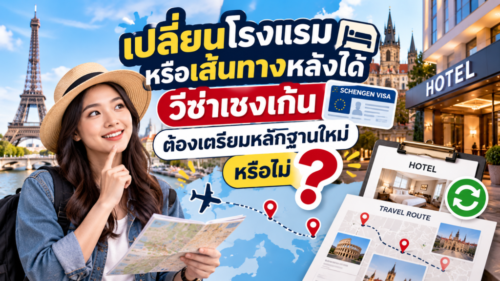 เปลี่ยนโรงแรมหรือเส้นทางหลังได้วีซ่าเชงเก้น ต้องเตรียมหลักฐานใหม่หรือไม่