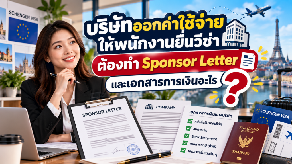 บริษัทออกค่าใช้จ่ายให้พนักงานยื่นวีซ่า ต้องทำ Sponsor Letter และเอกสารการเงินอะไร