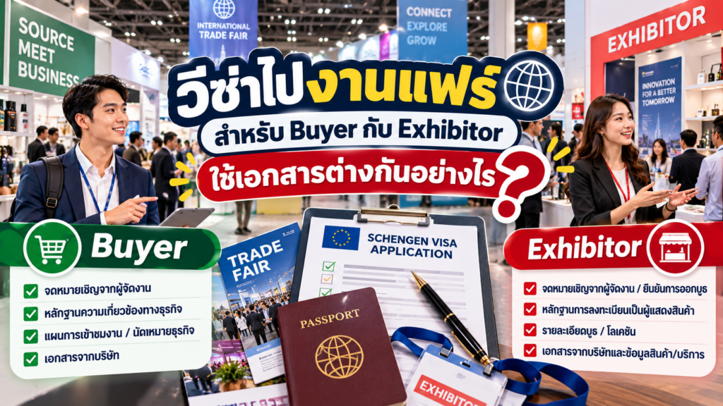 วีซ่าไปงานแฟร์สำหรับ Buyer กับ Exhibitor ใช้เอกสารต่างกันอย่างไร