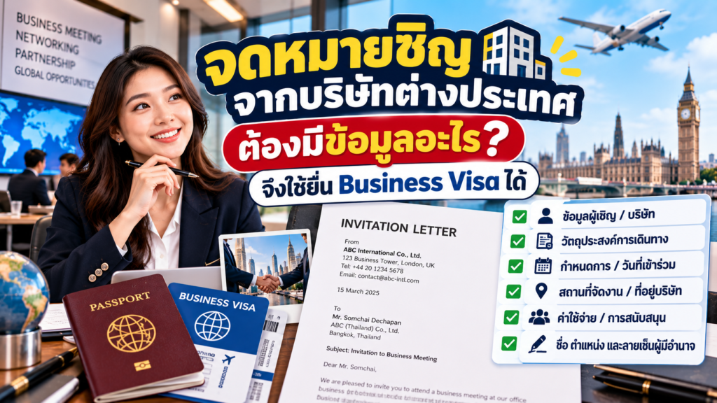 จดหมายเชิญจากบริษัทต่างประเทศต้องมีข้อมูลอะไร จึงใช้ยื่น Business Visa ได้