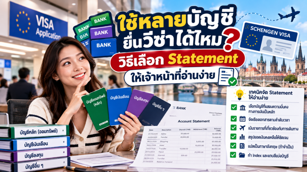 ใช้หลายบัญชียื่นวีซ่าได้ไหม? วิธีเลือก Statement ให้เจ้าหน้าที่อ่านง่าย