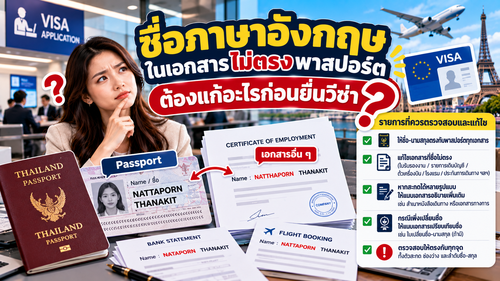 ชื่อภาษาอังกฤษในเอกสารไม่ตรงพาสปอร์ต ต้องแก้อะไรก่อนยื่นวีซ่า