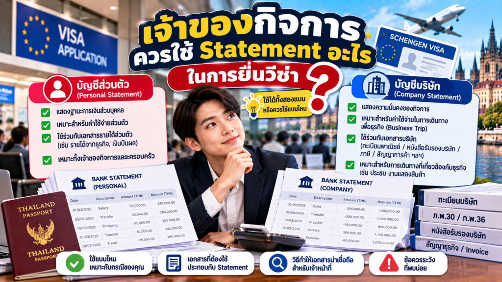 เจ้าของกิจการควรใช้ Statement ส่วนตัวหรือบัญชีบริษัทในการยื่นวีซ่า